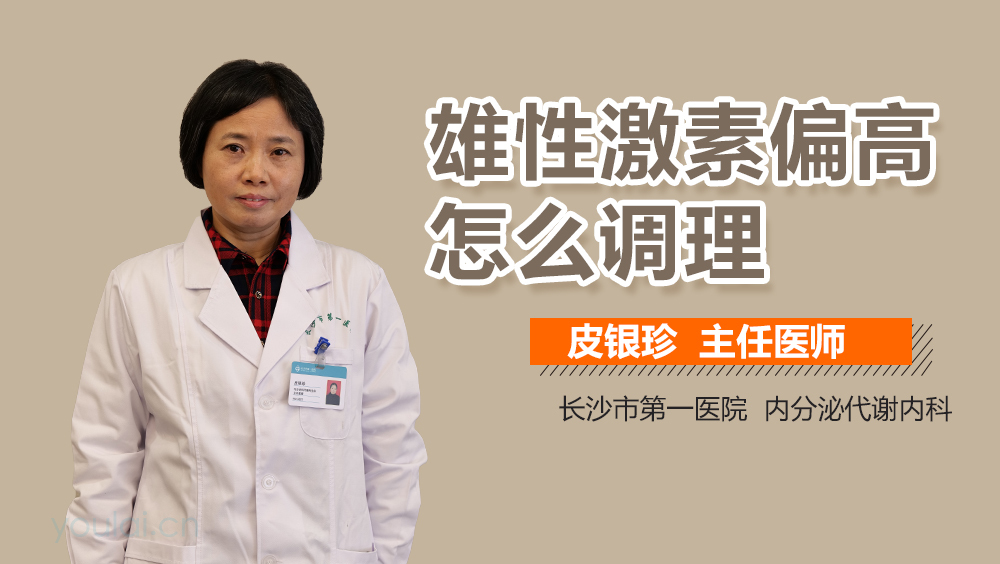 雄性激素偏高怎么调理