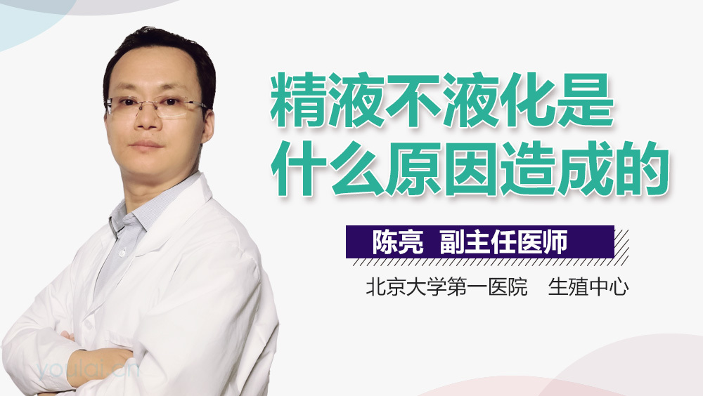 精液不液化是什么原因造成的