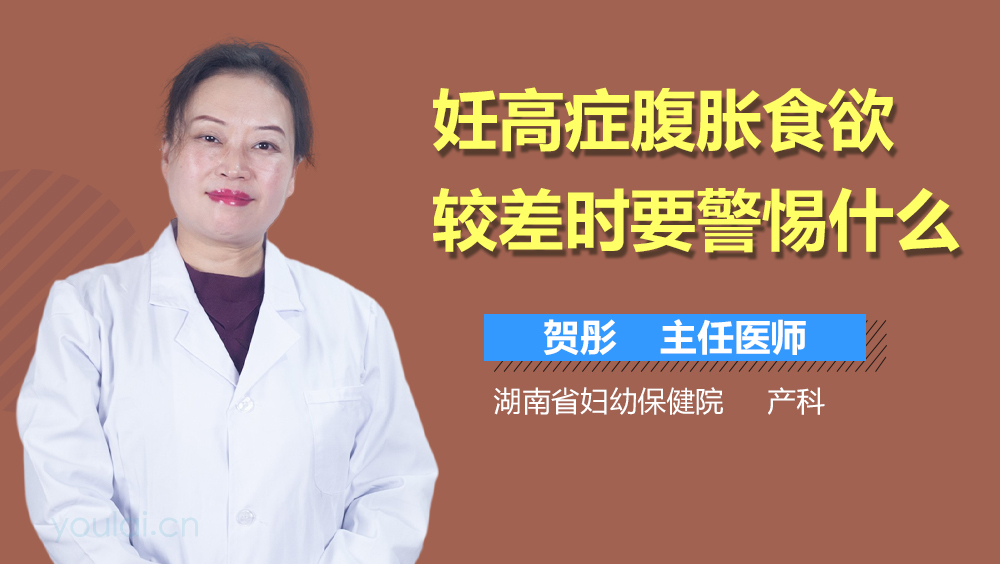 妊高症腹胀食欲较差时要警惕什么