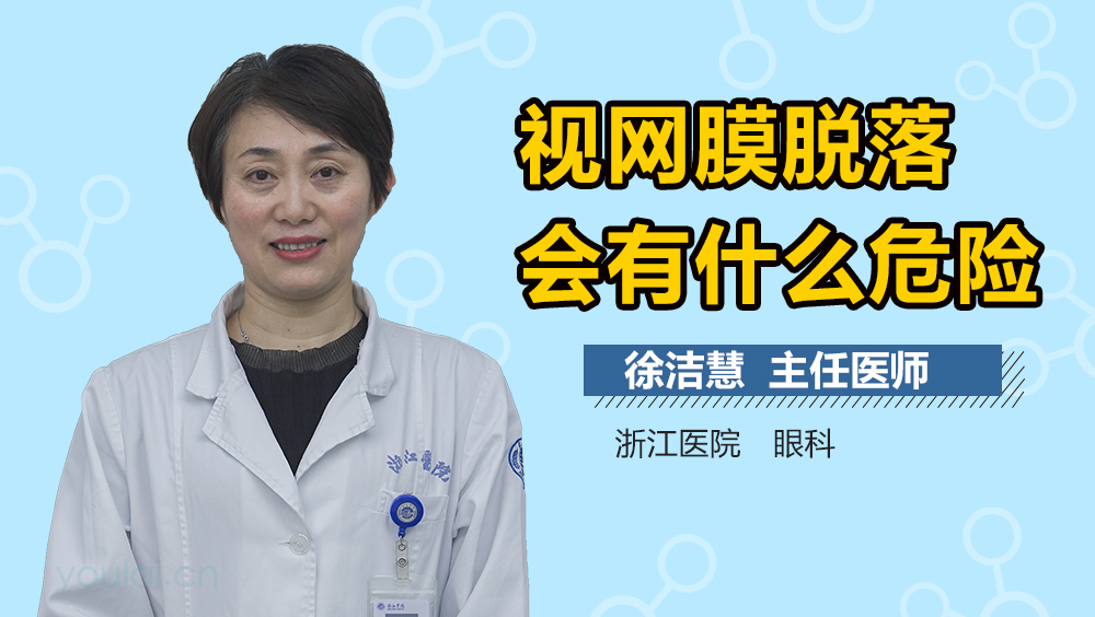 视网膜脱落会有什么危险