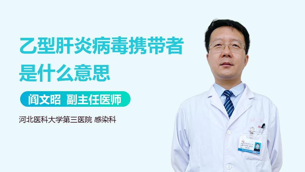 乙型肝炎病毒携带者是什么意思