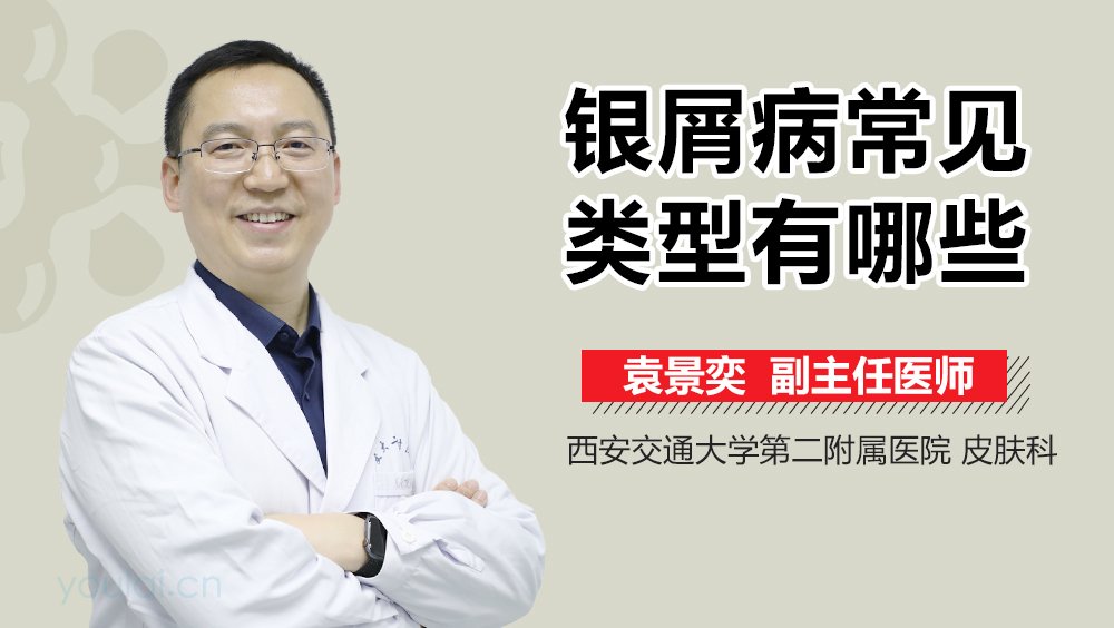 银屑病常见类型有哪些