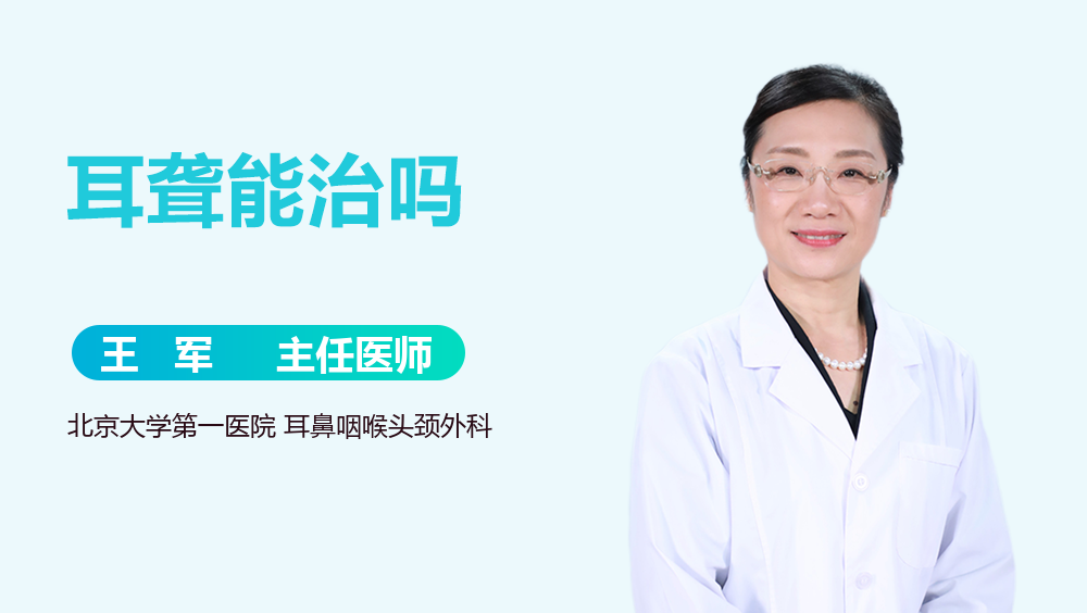 耳聋能治吗