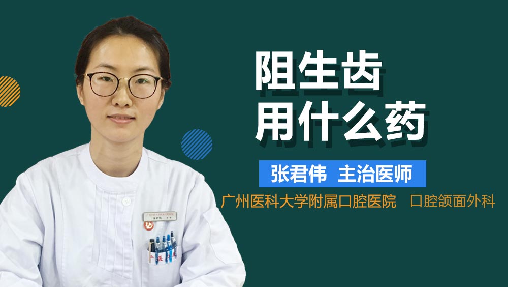 阻生齿用什么药
