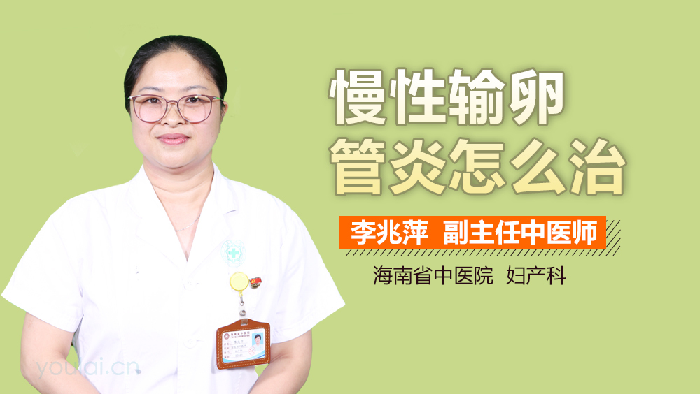 慢性输卵管炎怎么治