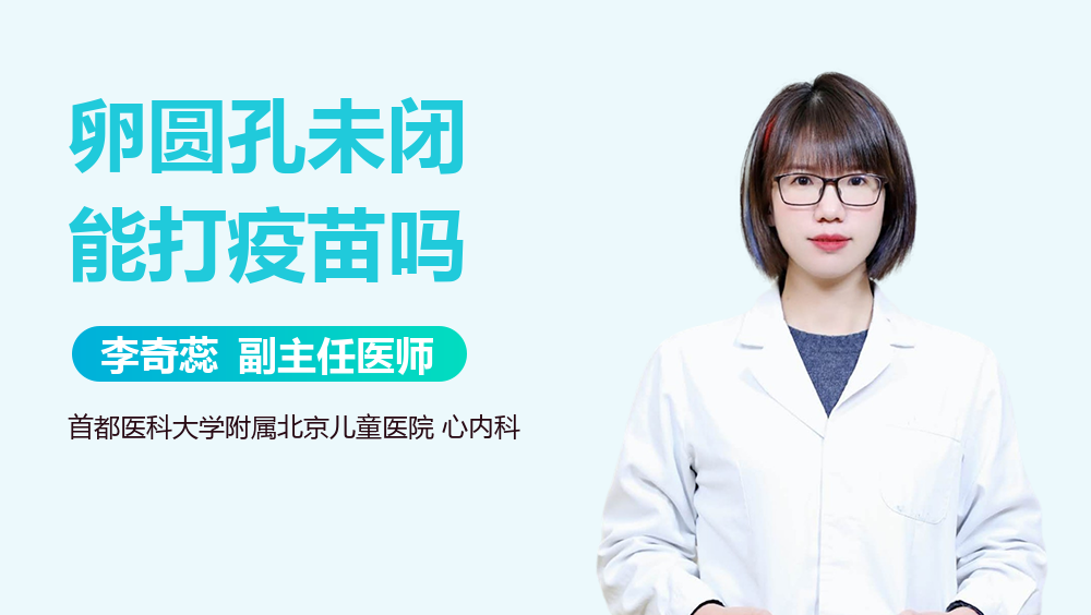 卵圆孔未闭能打疫苗吗