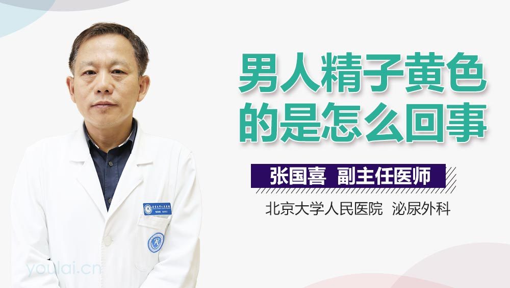 男人精子黄色的是怎么回事