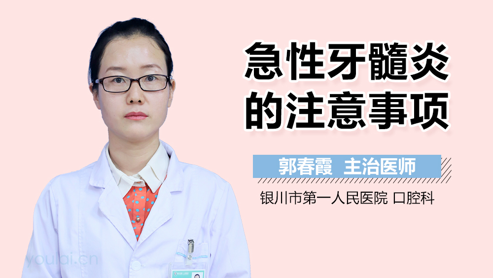 急性牙髓炎的注意事项