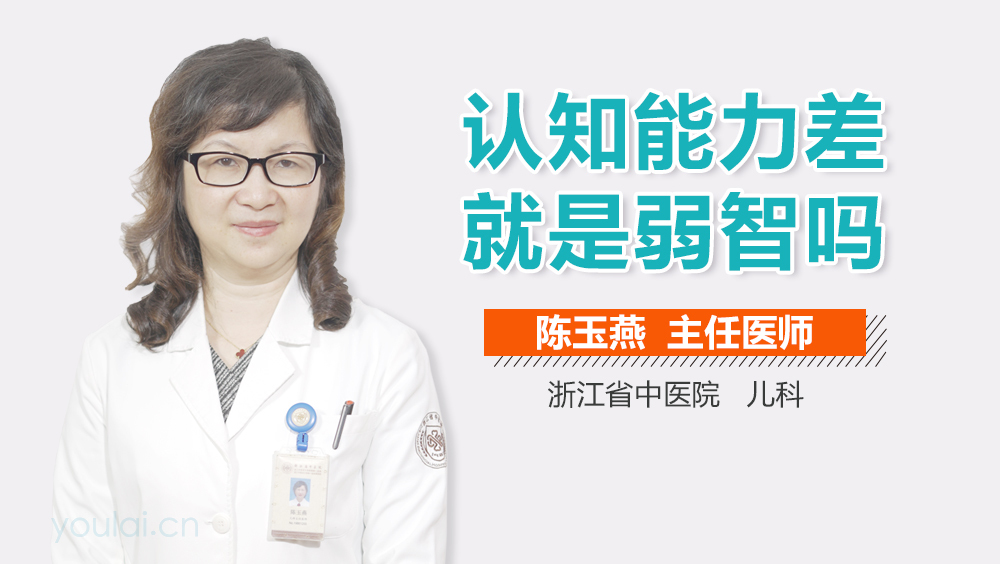 认知能力差就是弱智吗