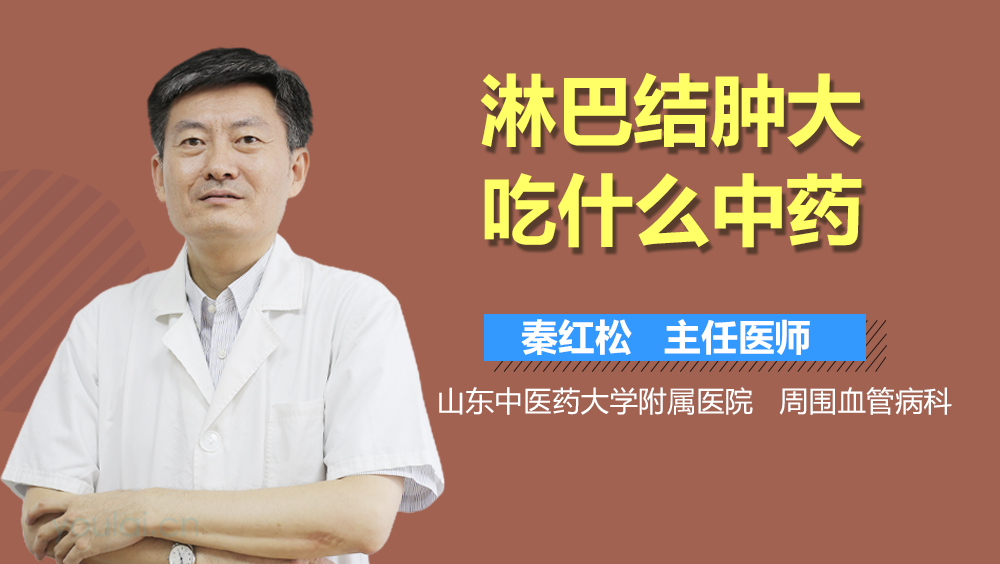 淋巴结肿大吃什么中药