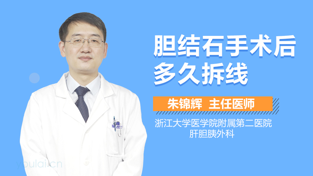 胆结石手术后多久拆线