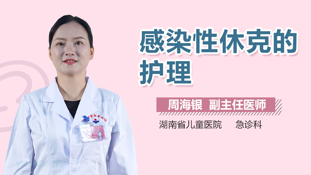 感染性休克的护理