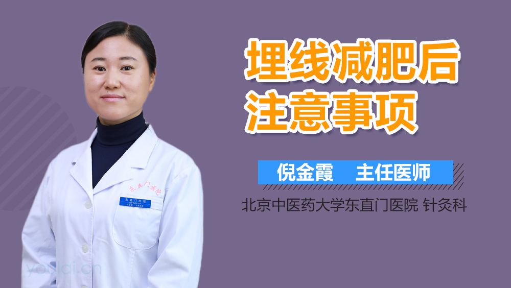 埋线减肥后注意事项