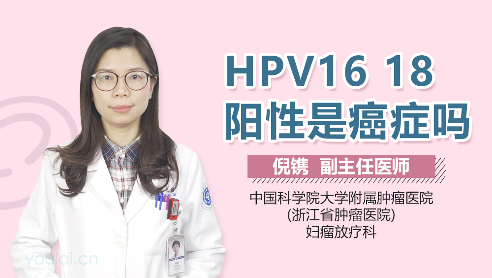 HPV16、18阳性是癌症吗