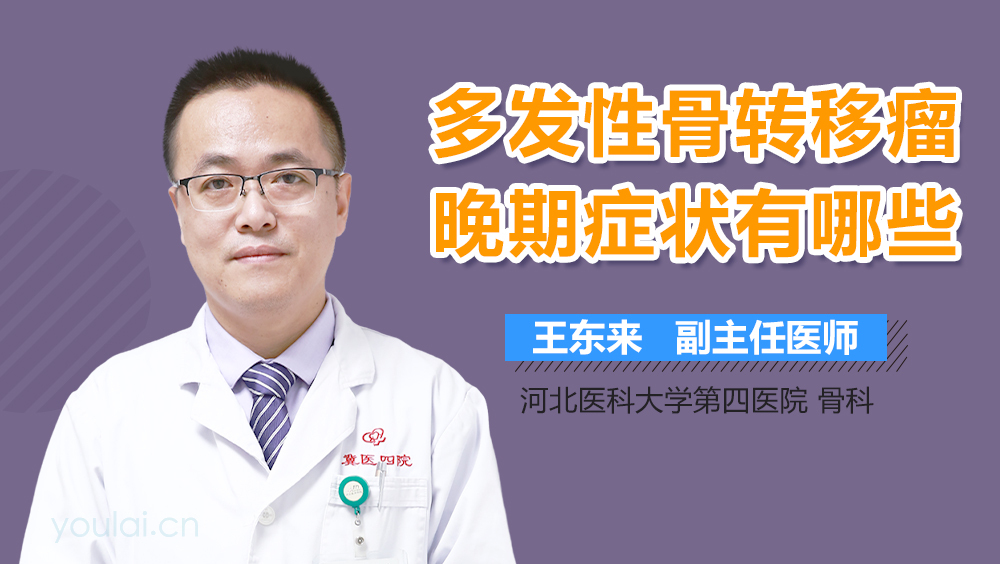 多发性骨转移瘤晚期症状有哪些