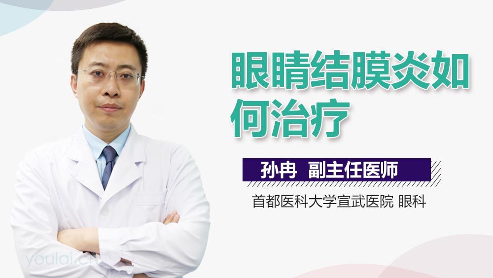 眼睛结膜炎如何治疗