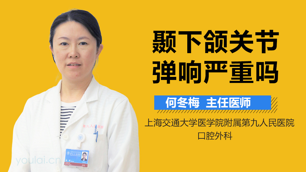 颞下颌关节弹响严重吗