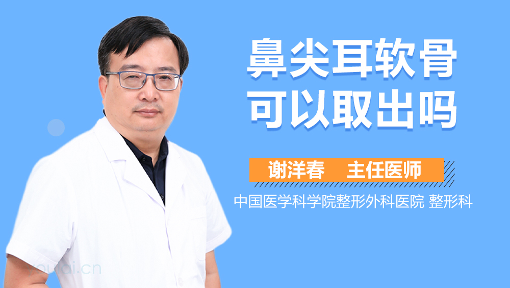 鼻尖耳软骨可以取出吗