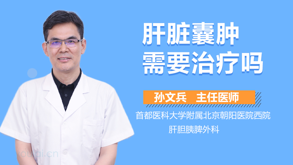 肝脏囊肿需要治疗吗