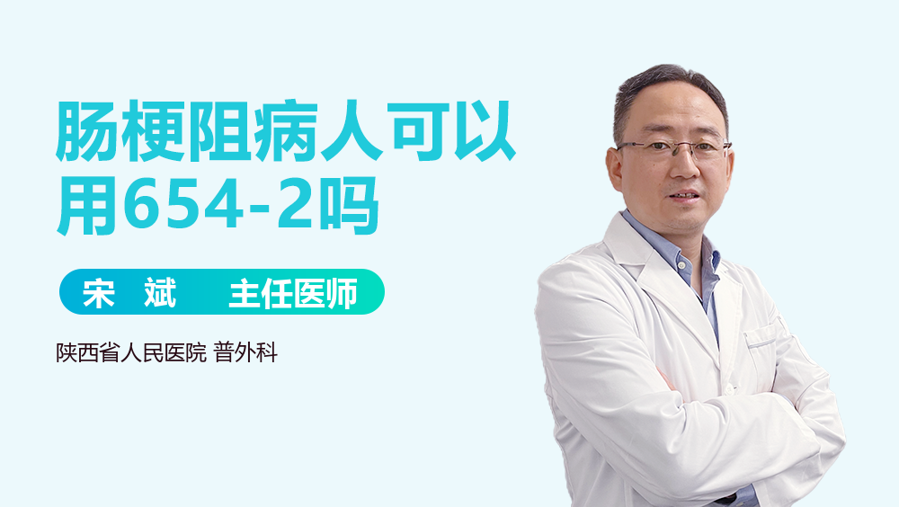 肠梗阻病人可以用654-2吗