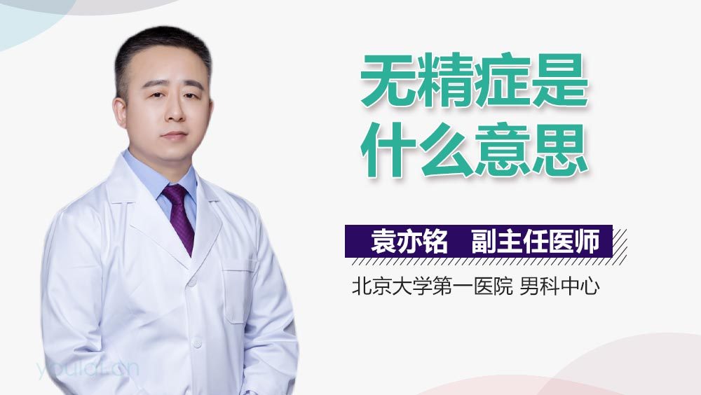 无精症是什么意思