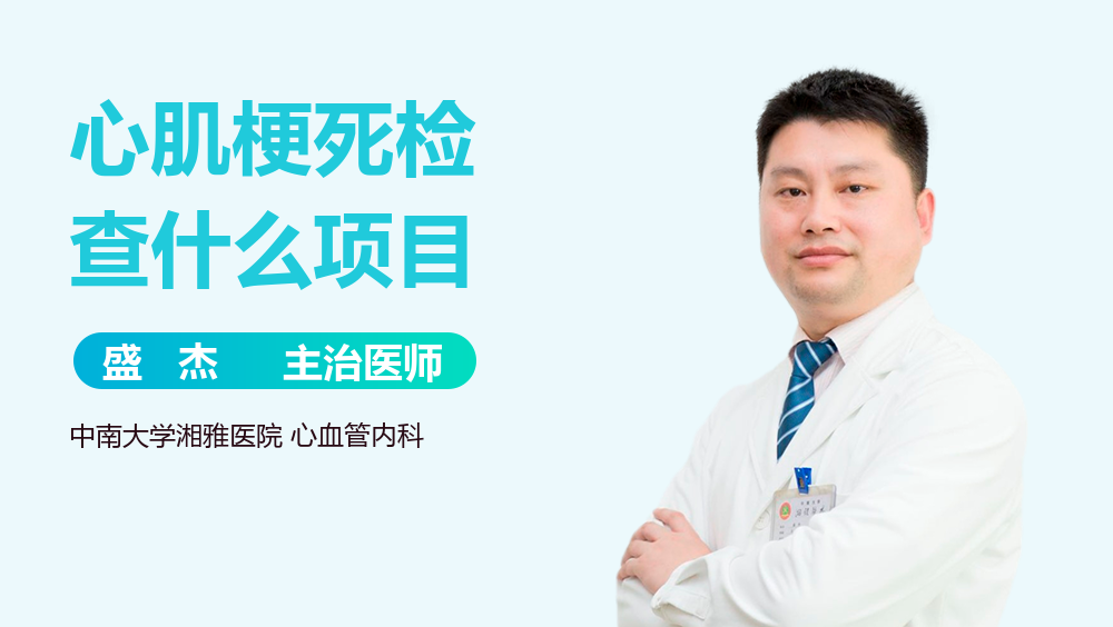 心肌梗死检查什么项目