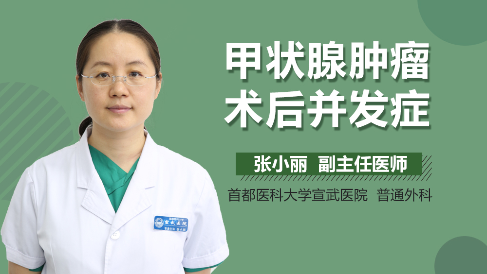 甲状腺肿瘤术后并发症