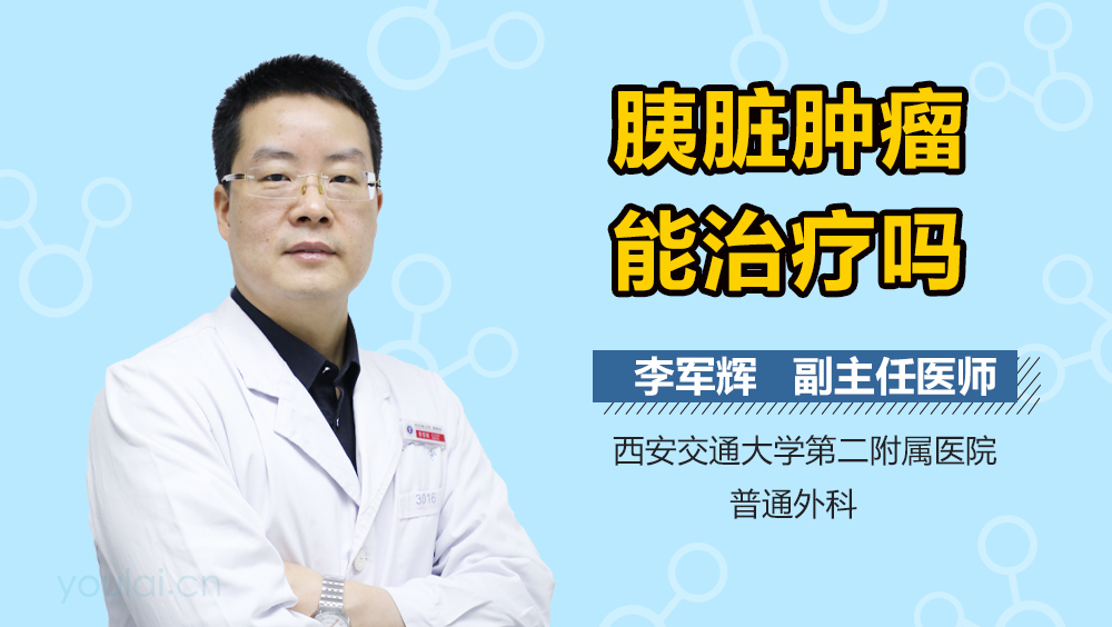 胰脏肿瘤能治疗吗