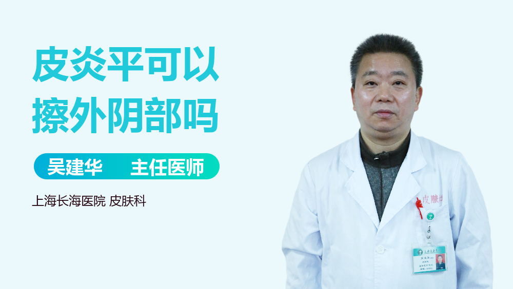 皮炎平可以擦外阴部吗