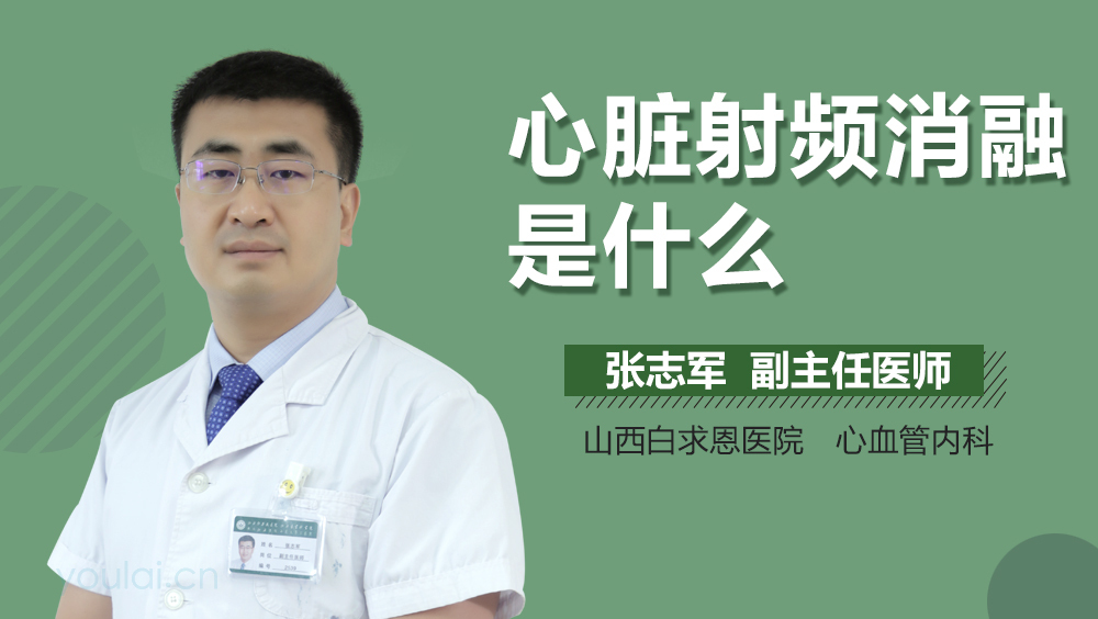 心脏射频消融是什么