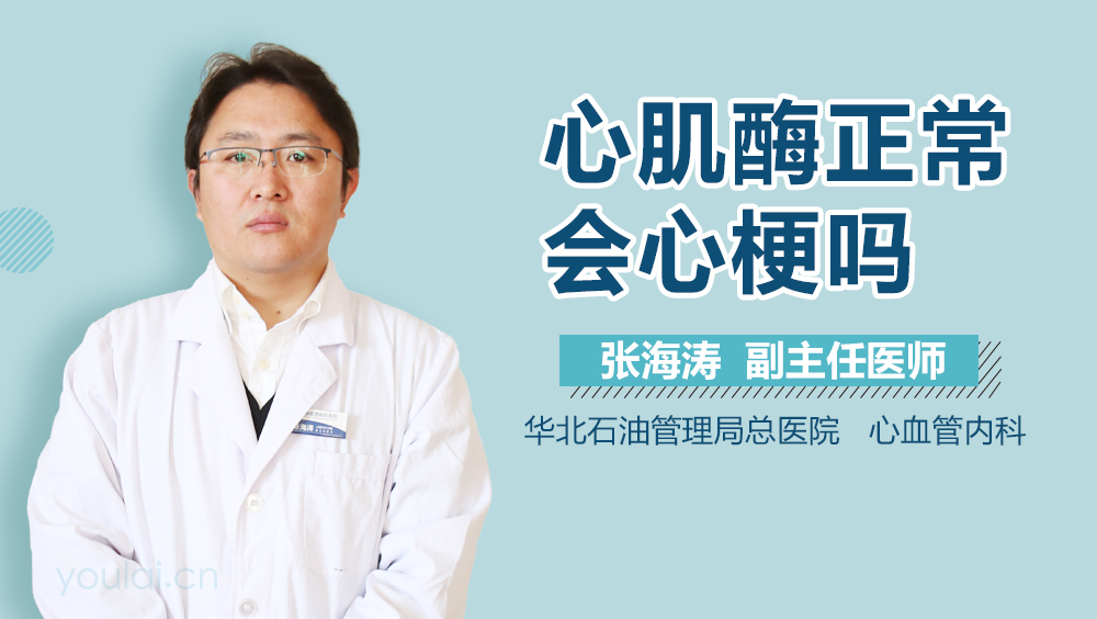 心肌酶正常会心梗吗