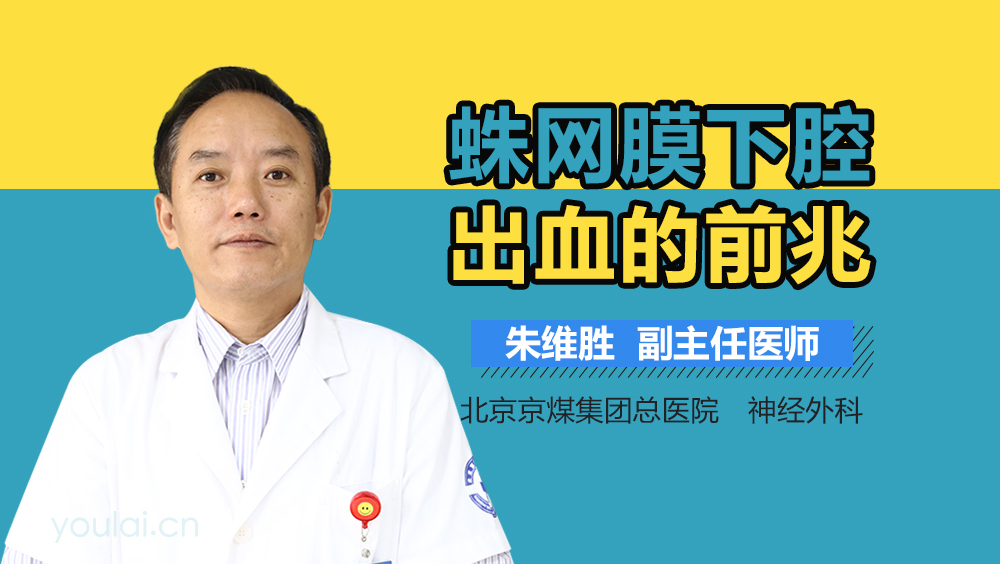 蛛网膜下腔出血的前兆