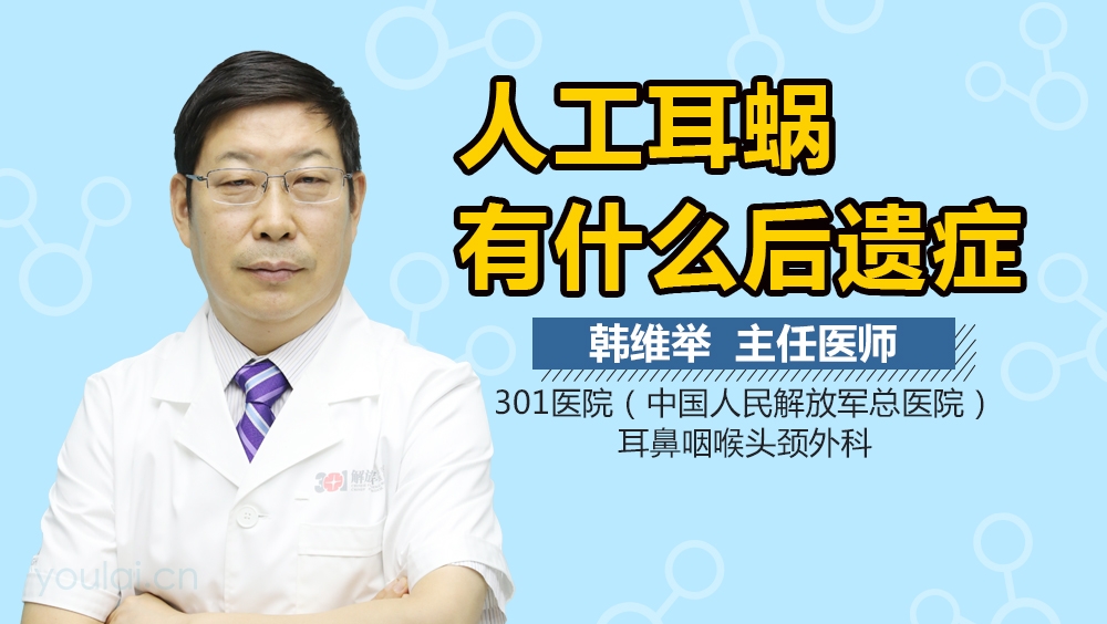 人工耳蜗有什么后遗症