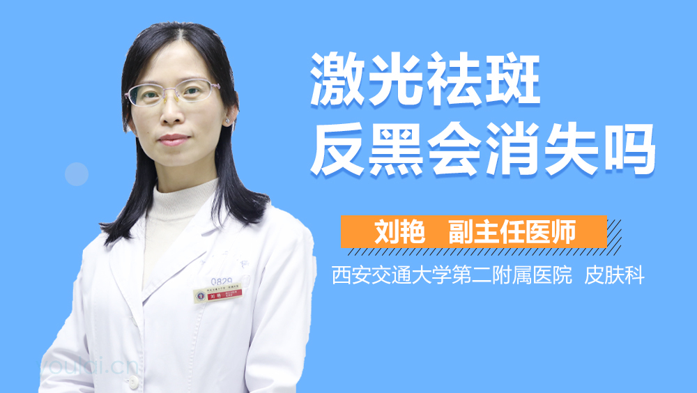 激光祛斑反黑会消失吗