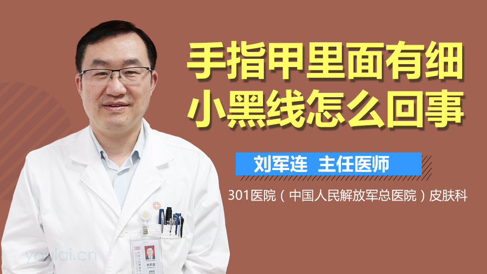 手指甲里面有细小黑线怎么回事