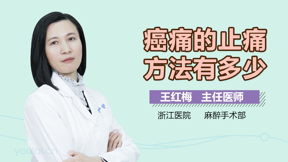 癌痛的止痛方法有多少