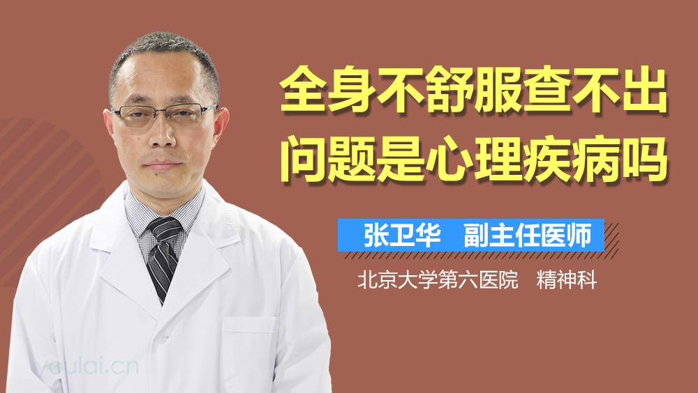 全身不舒服查不出问题是心理疾病吗