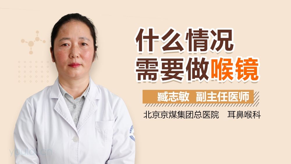 什么情况需要做喉镜