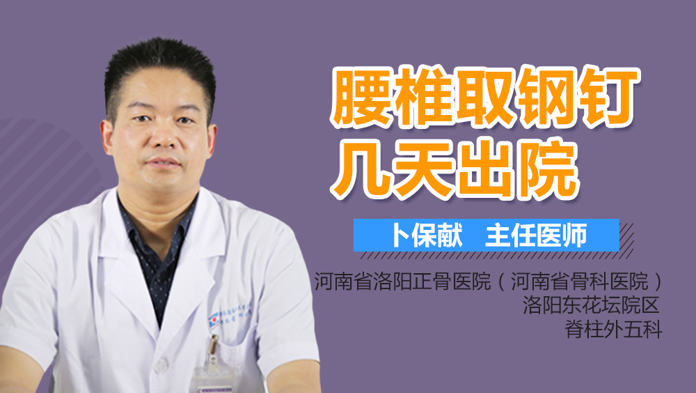 腰椎取钢钉几天出院