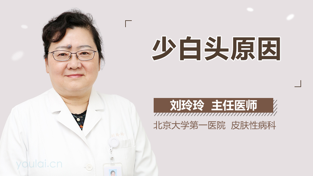 少白头原因