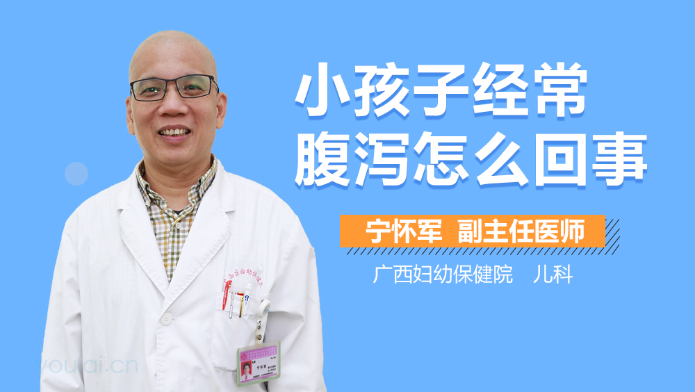 小孩子经常腹泻怎么回事
