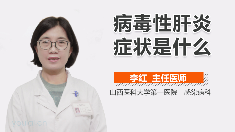 病毒性肝炎症状是什么