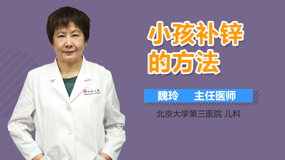 小孩补锌的方法