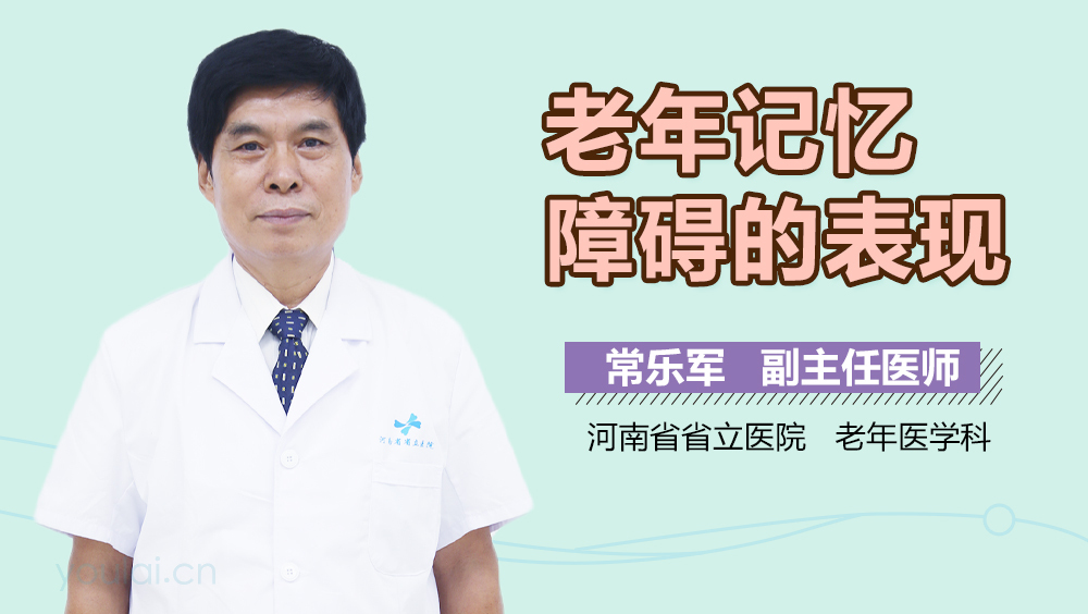 老年记忆障碍的表现