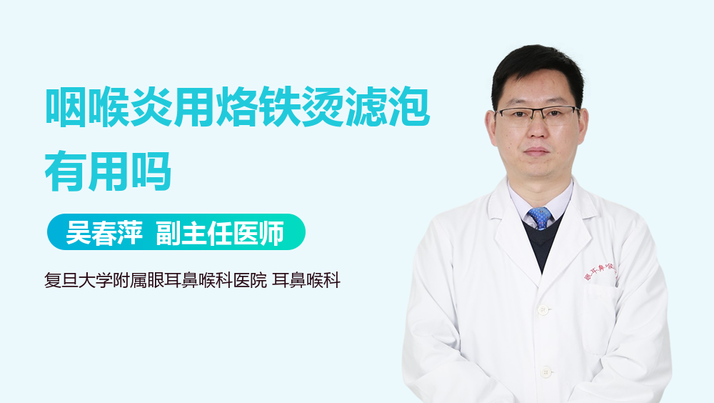 咽喉炎用烙铁烫滤泡有用吗