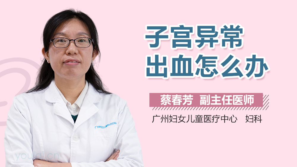 子宫异常出血怎么办