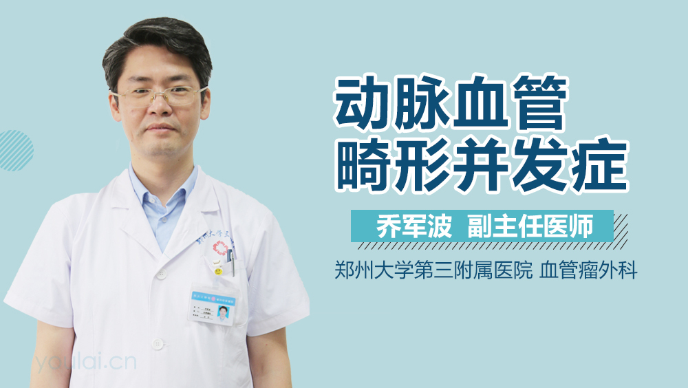 动脉血管畸形并发症