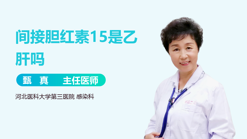 间接胆红素15是乙肝吗