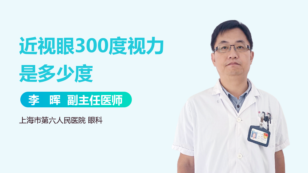 近视眼300度视力是多少度