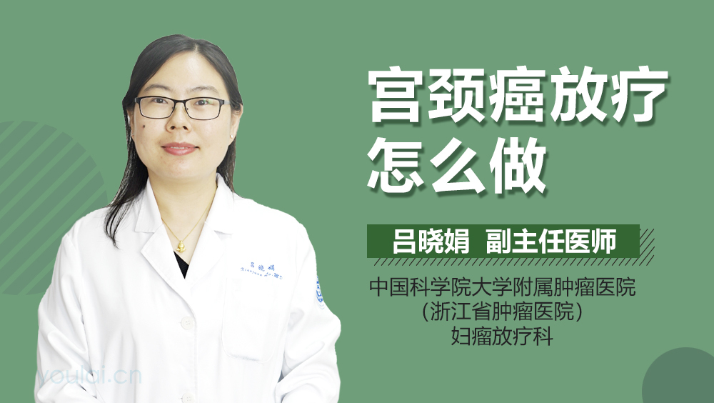 宫颈癌放疗怎么做